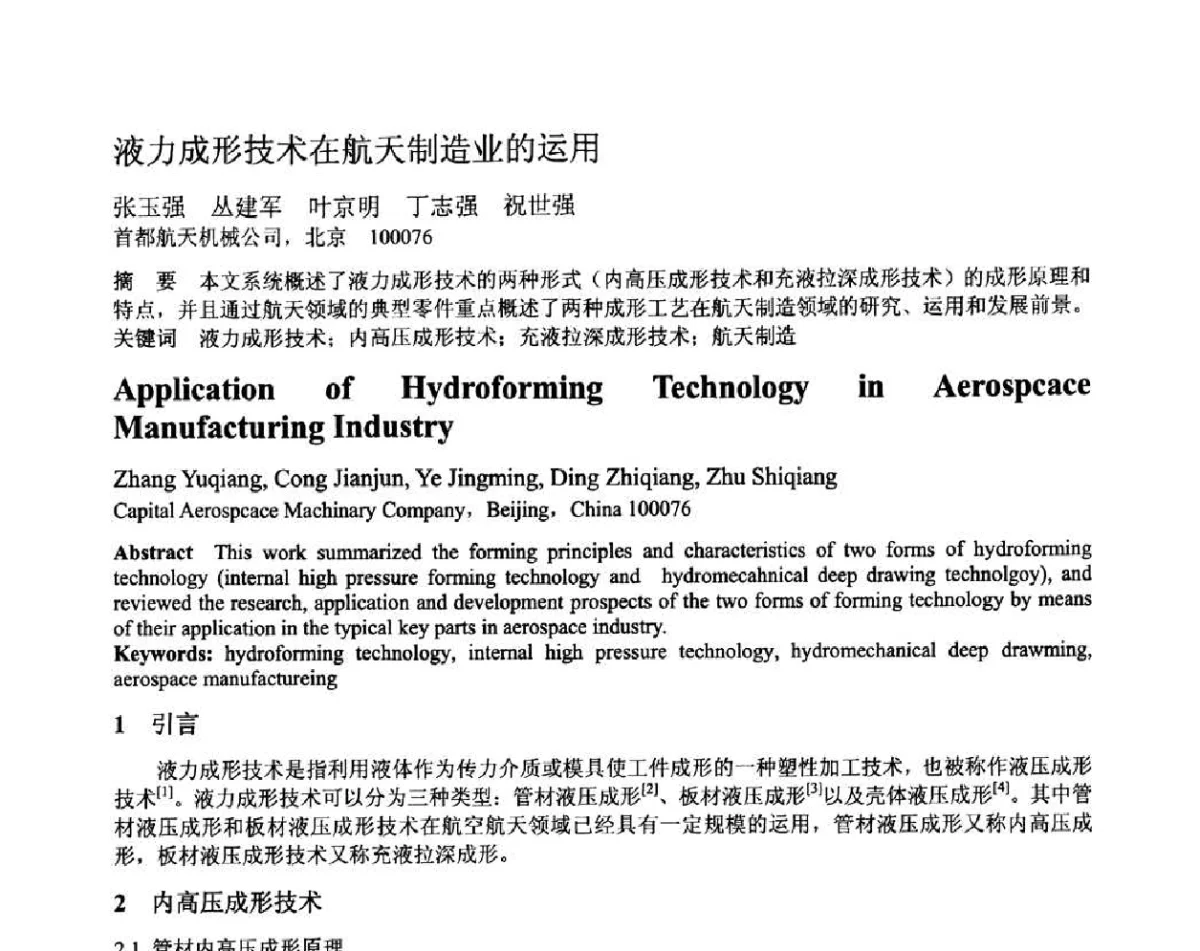 液力成形技术在航天制造业的运用 - 第十二届全国塑性工程学术年会暨第四届全球华人塑性加工技术研讨会