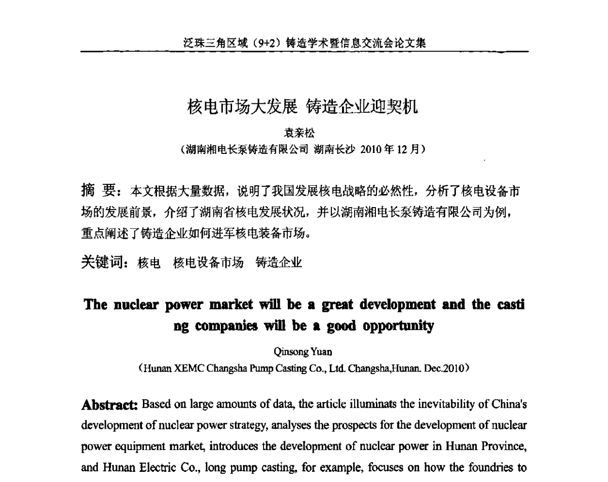 核电市场大发展铸造企业迎契机 - 第一届泛珠三角区域(9+2)铸造学术暨信息交流会