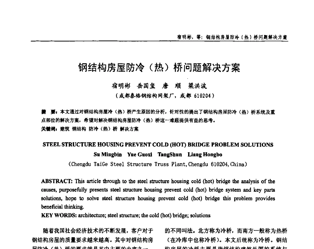 钢结构房屋防冷(热)桥问题解决方案 - 全国钢结构设计与施工技术学术交流会