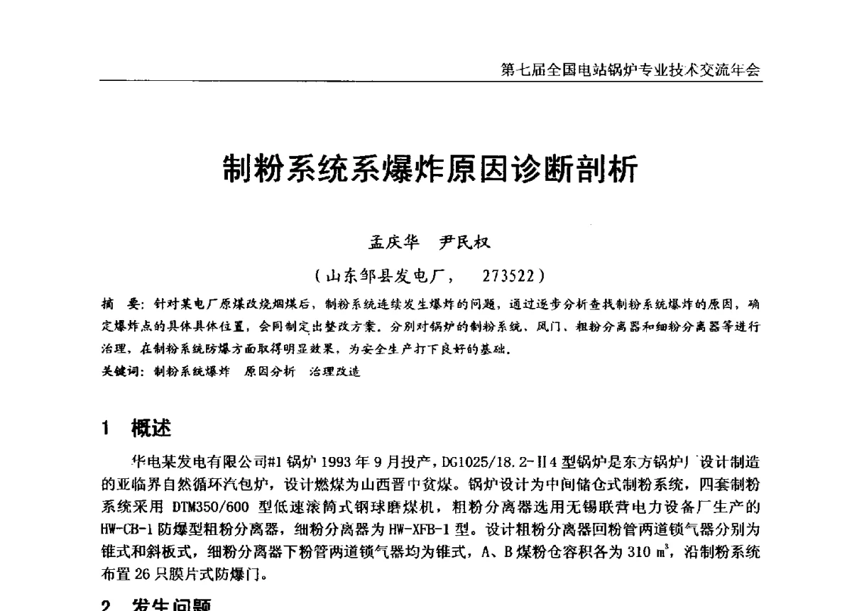 制粉系统系爆炸原因诊断剖析 - 第七届全国电站锅炉专业技术交流年会