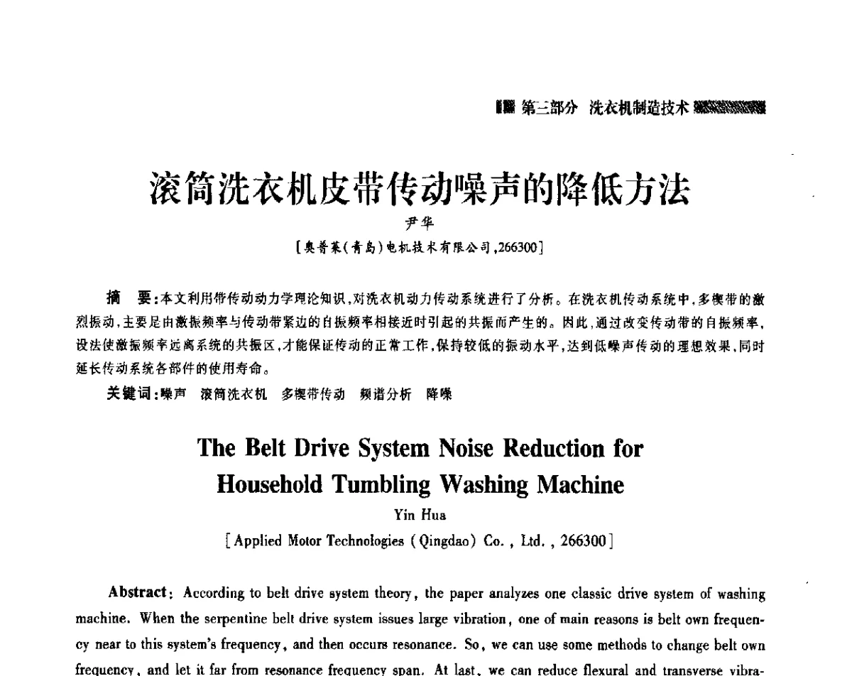 滚筒洗衣机皮带传动噪声的降低方法 - 2011年中国家用电器技术大会
