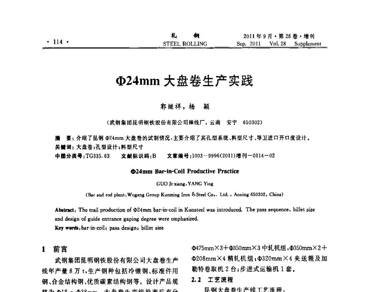 Φ24mm大盘卷生产实践 - 2011年全国线材学术研讨会