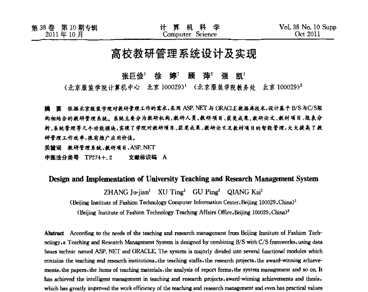 高校教研管理系统设计及实现 - 中国计算机用户协会网络应用分会2011年第十五届网络新技术与应用年会