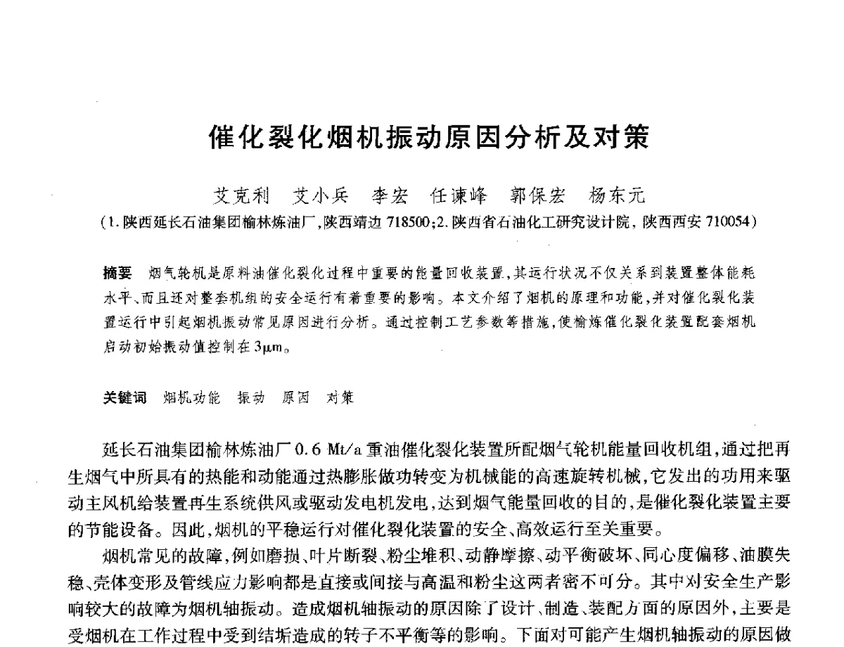 催化裂化烟机振动原因分析及对策 - 2012年中国石油化工信息学会石油炼制分会北方组年会
