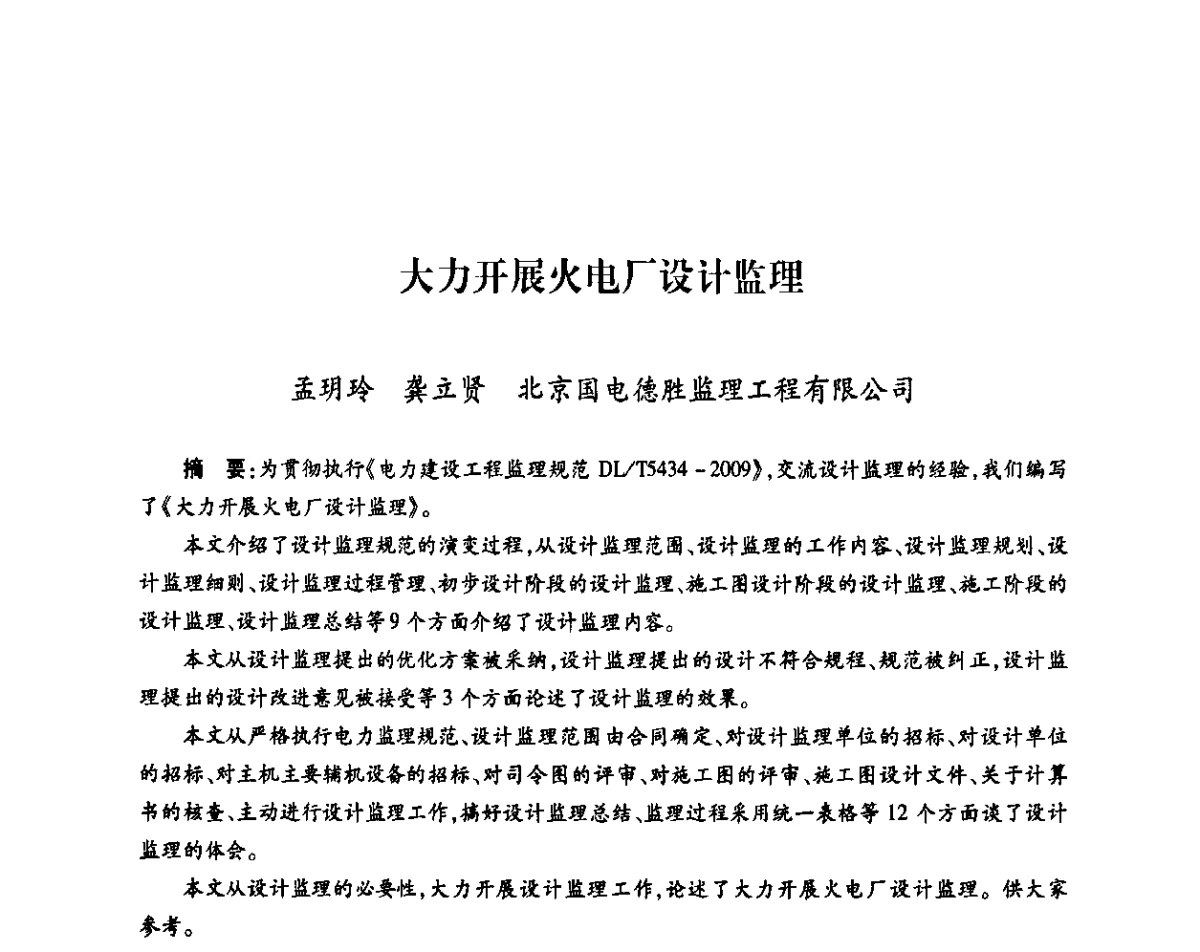大力开展火电厂设计监理 - 中国电机工程学会热电专业委员会2011年度热电联产学术交流会