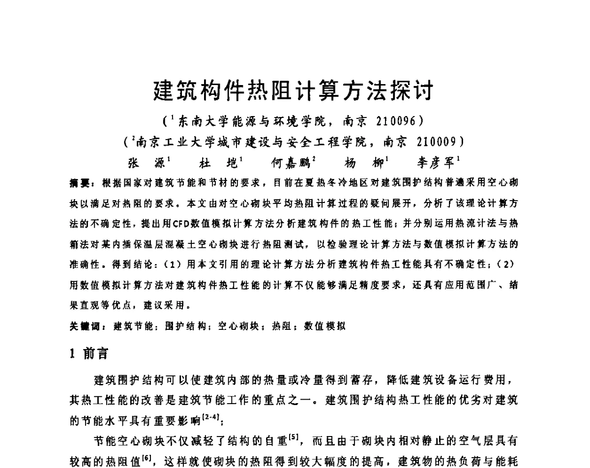 建筑构件热阻计算方法探讨 - 2011江苏省暖通空调制冷学术年会