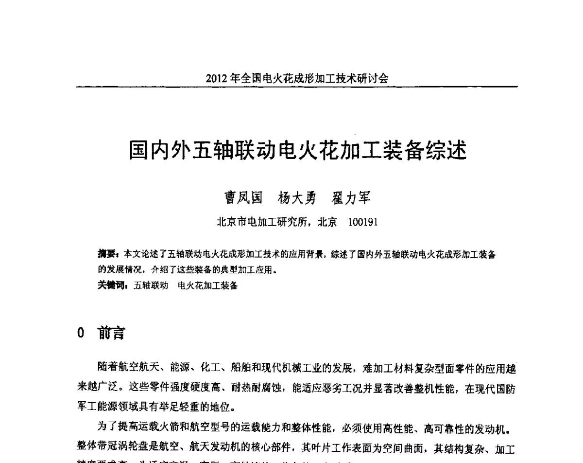 国内外五轴联动电火花加工装备综述 - 2012年全国电火花成形加工技术研讨会