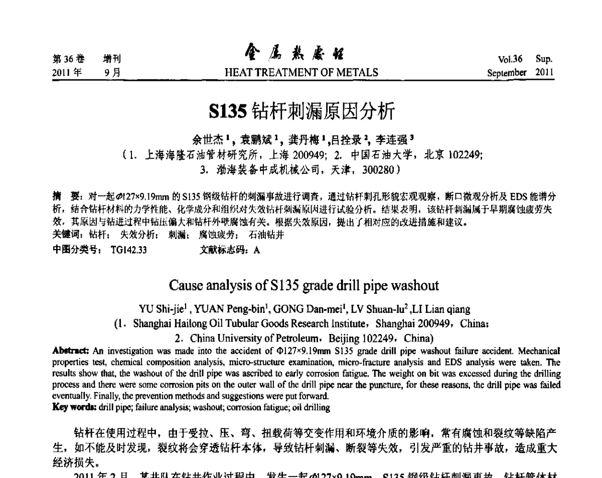 钻杆刺漏原因分析 - 2011年全国失效分析学术会议