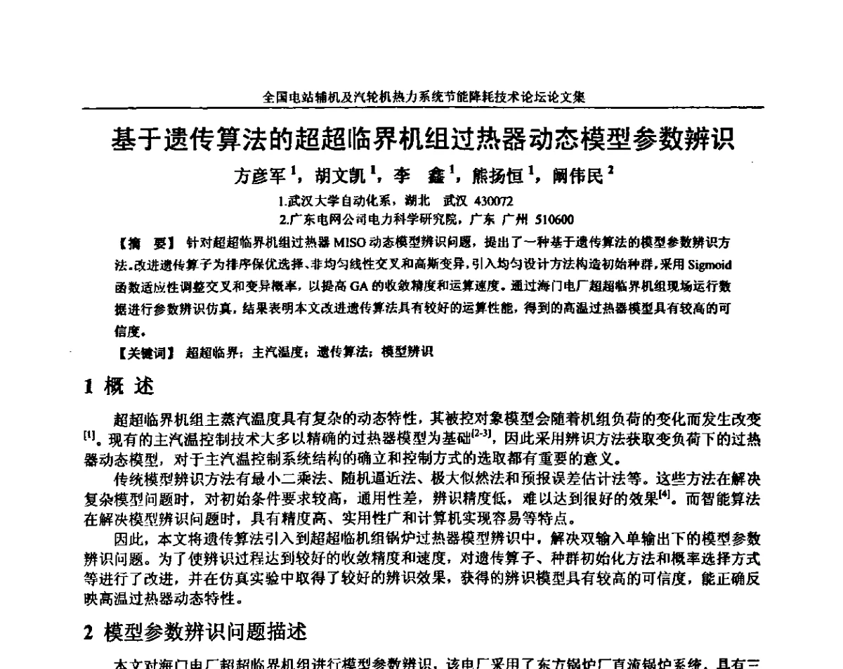 基于遗传算法的超超临界机组过热器动态模型参数辨识 - 全国电站辅机及汽轮机热力系统节能降耗技术论坛