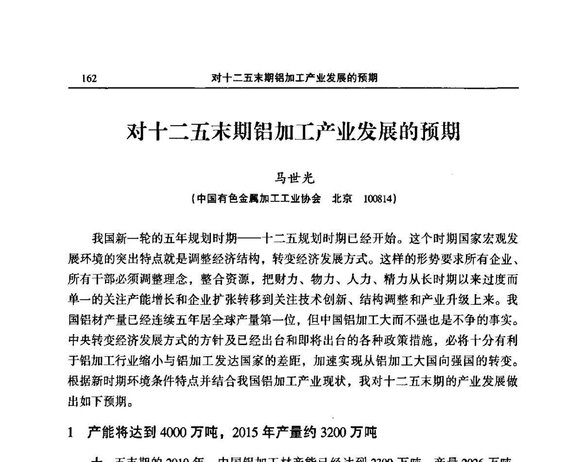 对十二五末期铝加工产业发展的预期 - 2011’中国有色金属加工行业技术进步产业升级大会