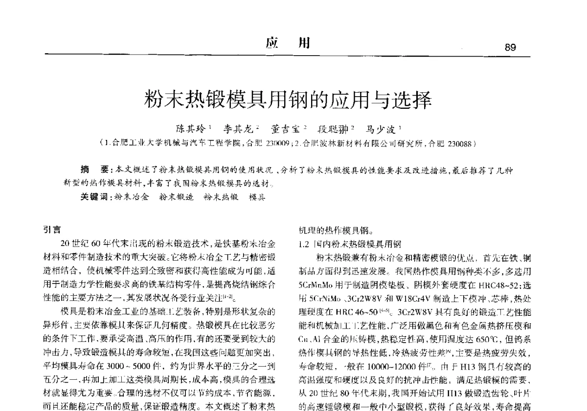 粉末热锻模具用钢的应用与选择 - 2012中国济南第十四届华东五省一市粉末冶金技术交流会