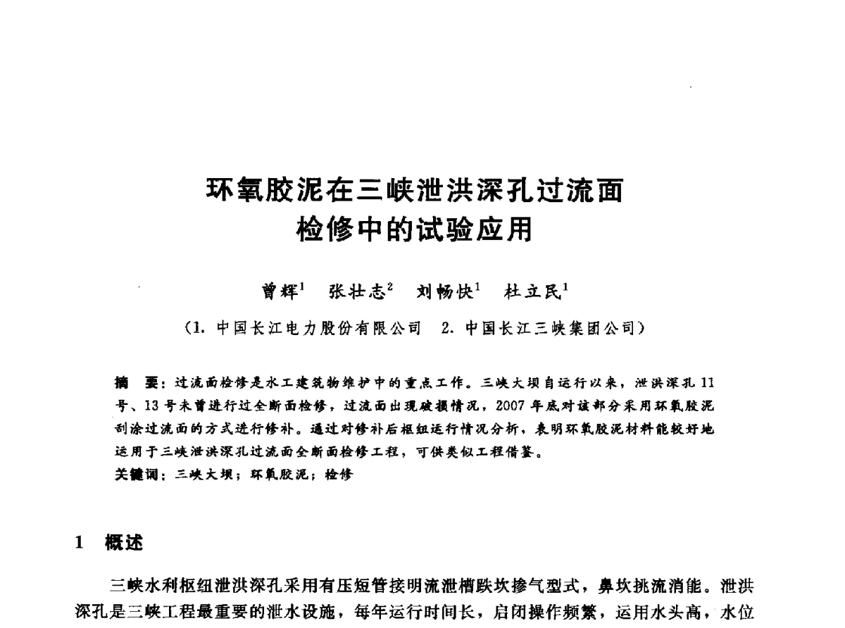 环氧胶泥在三峡泄洪深孔过流面检修中的试验应用 - 第十一届全国水工混凝土建筑物修补与加固技术交流会