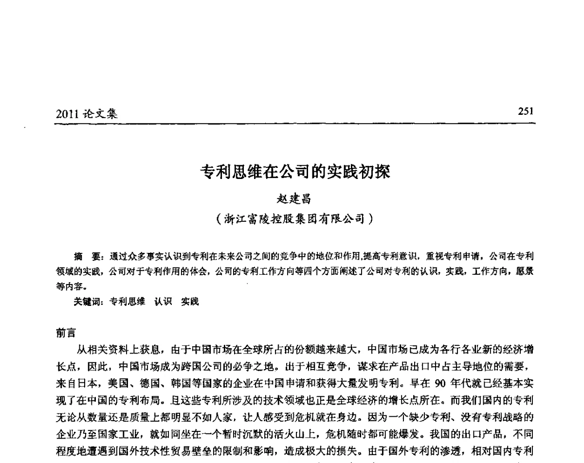 专利思维在公司的实践初探 - 中国包装联合会塑料包装委员会第八届一次年会暨科学创新促进产业转型升级论坛