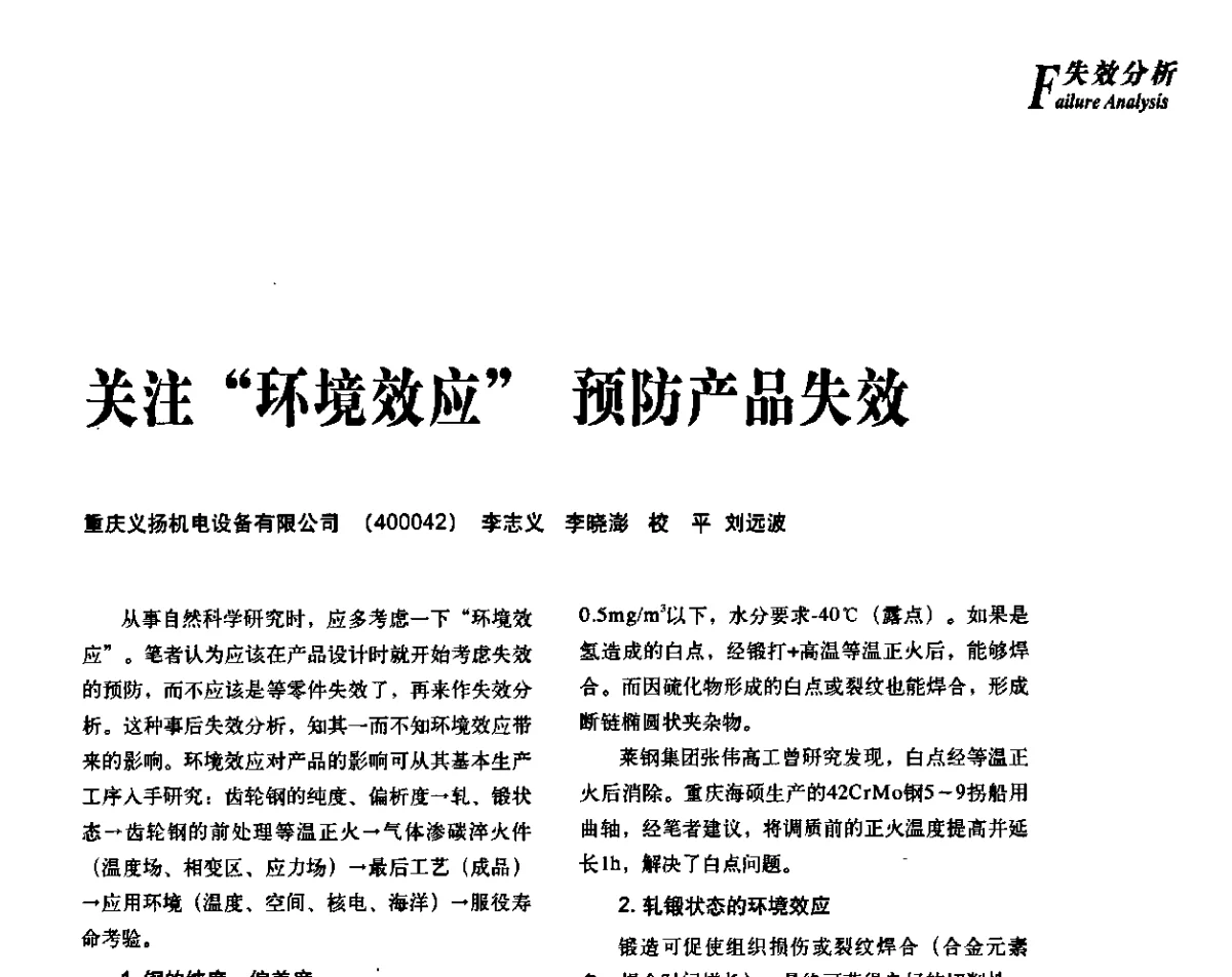 关注“环境效应”预防产品失效 - 2012年先进节能热处理技术与装备研讨会