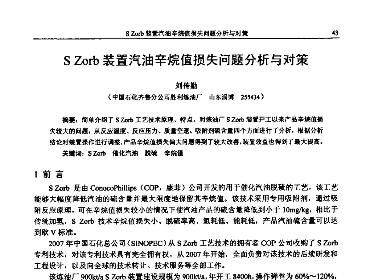 S Zorb装置汽油辛烷值损失问题分析与对策 - 中国石化加氢装置生产技术交流会