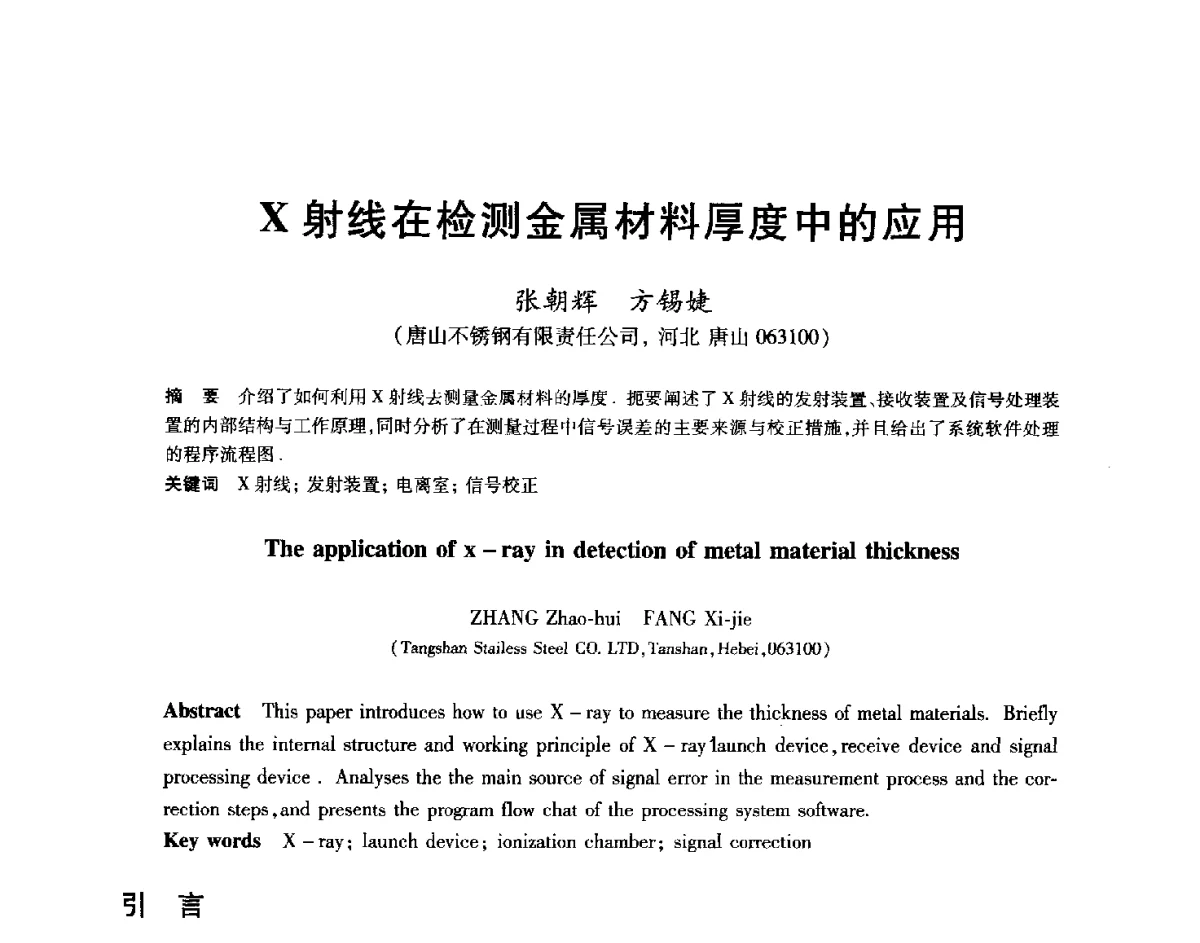 X射线在检测金属材料厚度中的应用 - 2012年全国轧钢生产技术会