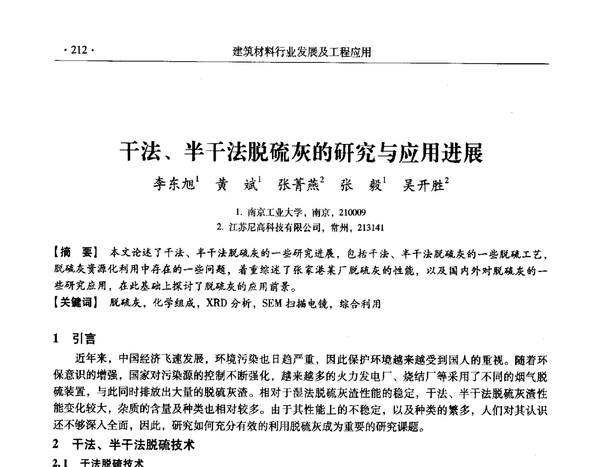 干法、半干法脱硫灰的研究与应用进展 - 中国建筑学会建筑材料分会2011年学术交流会暨第八届理事会换届会议