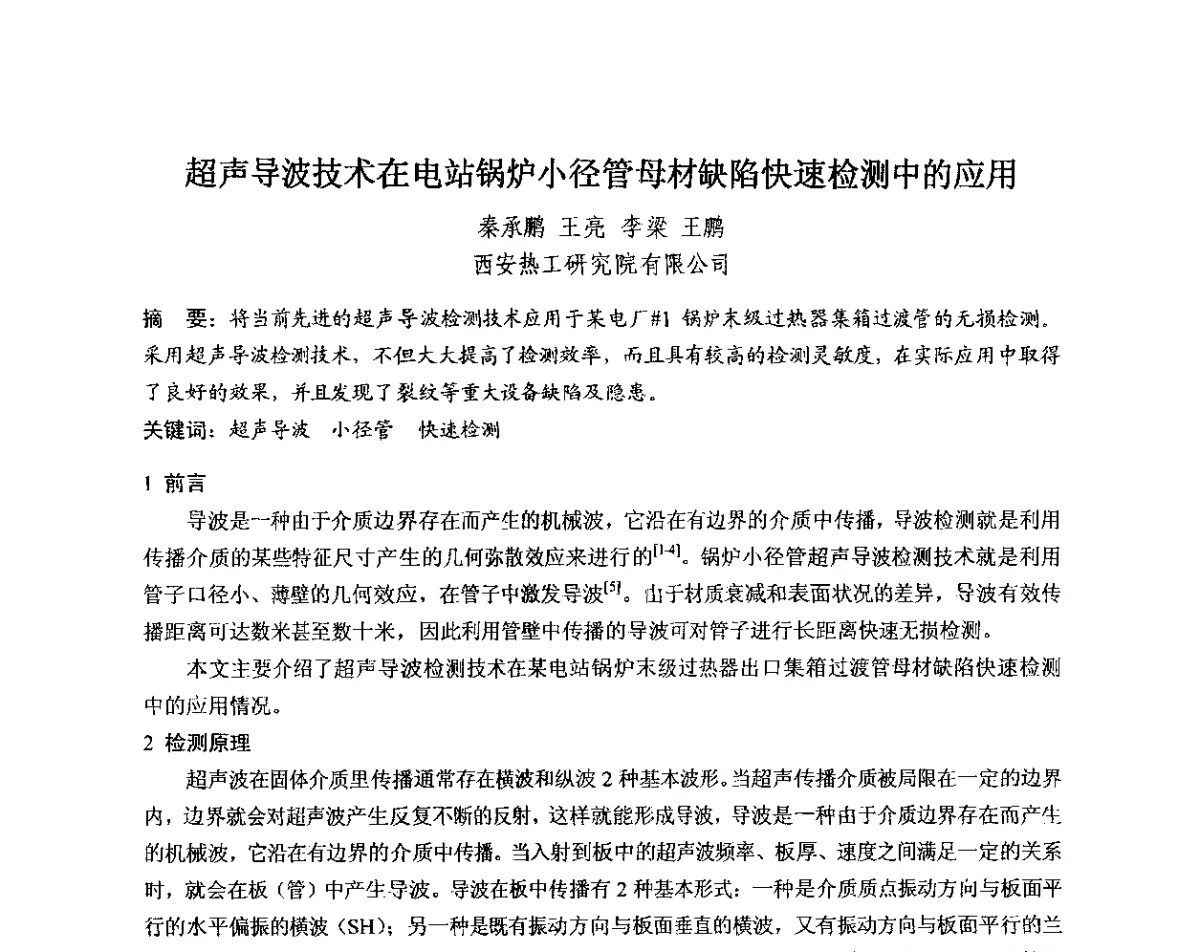 超声导波技术在电站锅炉小径管母材缺陷快速检测中的应用 - 中国电机工程学会电力行业第十二届无损检测学术会议