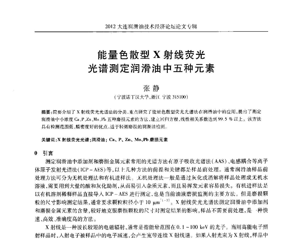能量色散型X射线荧光光谱测定润滑油中五种元素 - 2012大连润滑油技术经济论坛