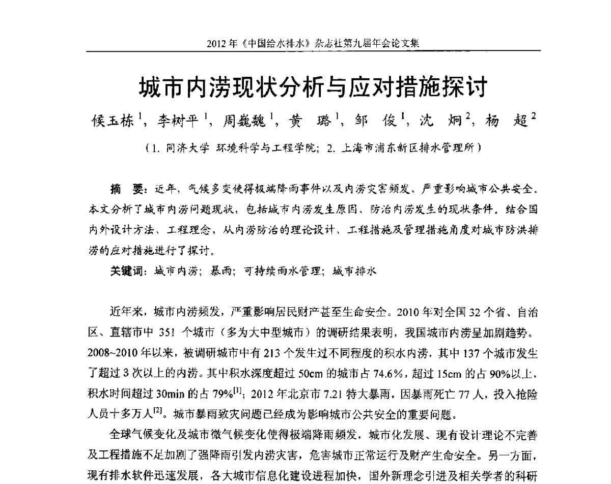 城市内涝现状分析与应对措施探讨 - 2012《中国给水排水》杂志社第九届年会