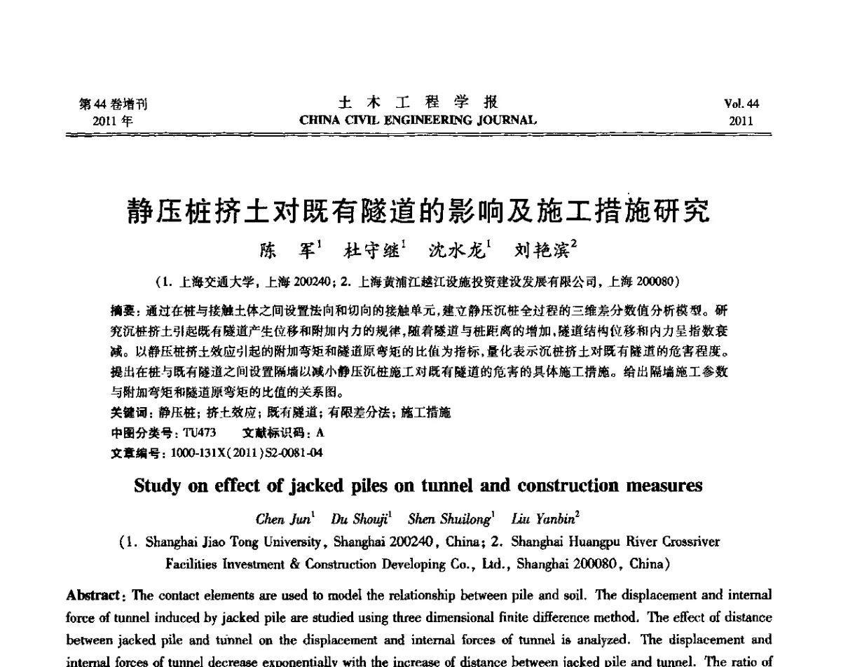 静压桩挤土对既有隧道的影响及施工措施研究 - 第三届全国环境岩土工程与土工合成材料技术研讨会