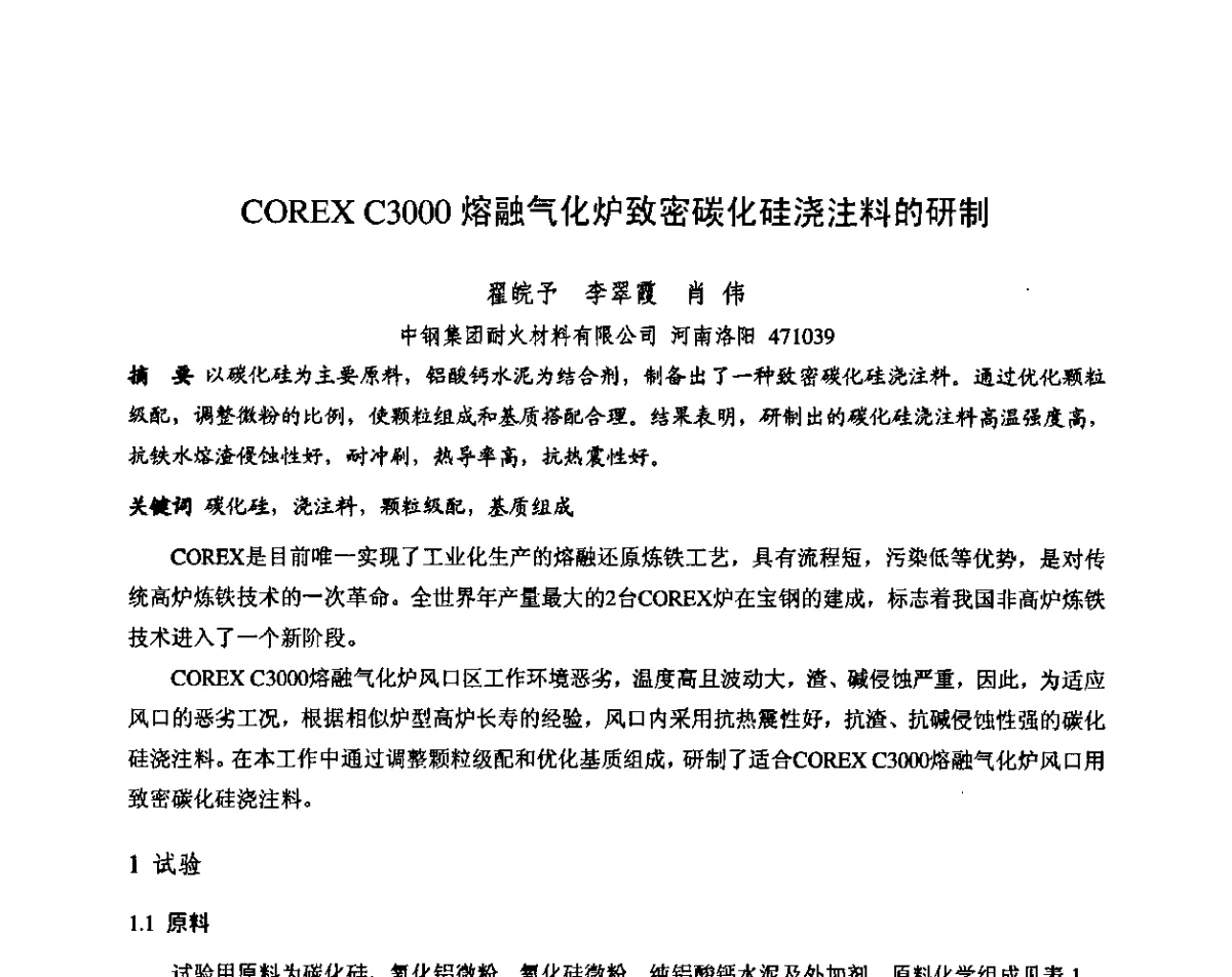 COREX C3000熔融气化炉致密碳化硅浇注料的研制 - 第十三届全国耐火材料青年学术报告会暨2012年六省市金属(冶金)学会耐火材料学术交流会