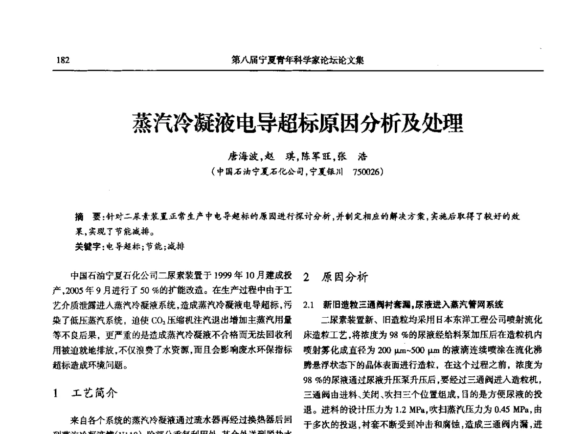 蒸汽冷凝液电导超标原因分析及处理 - 第八届宁夏青年科学家论坛石化专题论坛