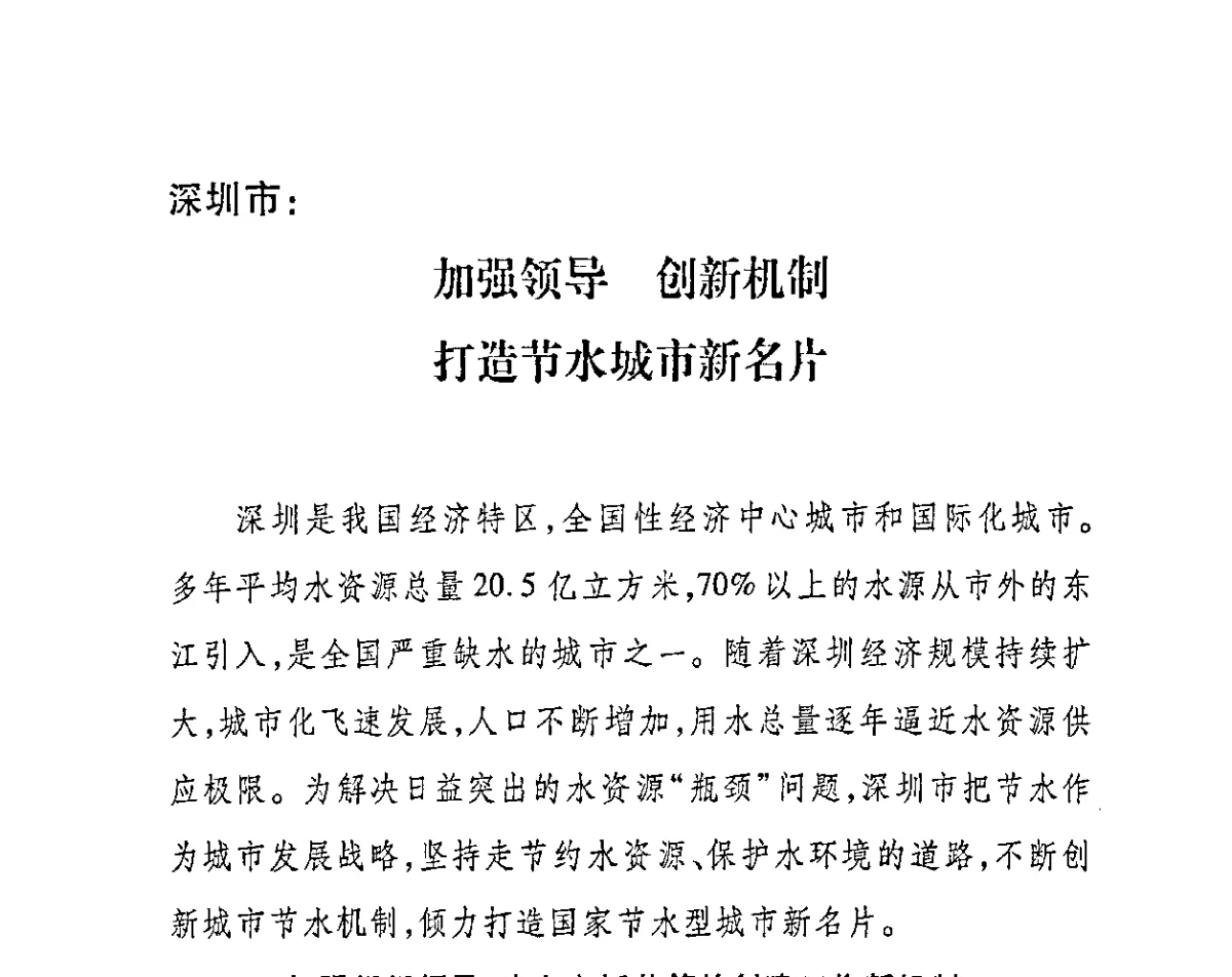 深圳市_加强领导创新机制打造节水城市新名片 - 2011节水型城市创建工作会议