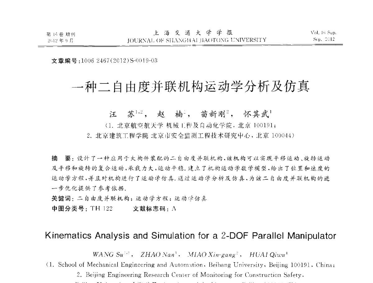 一种二自由度并联机构运动学分析及仿真 - 2012年中国机器人焊接学术与技术交流会