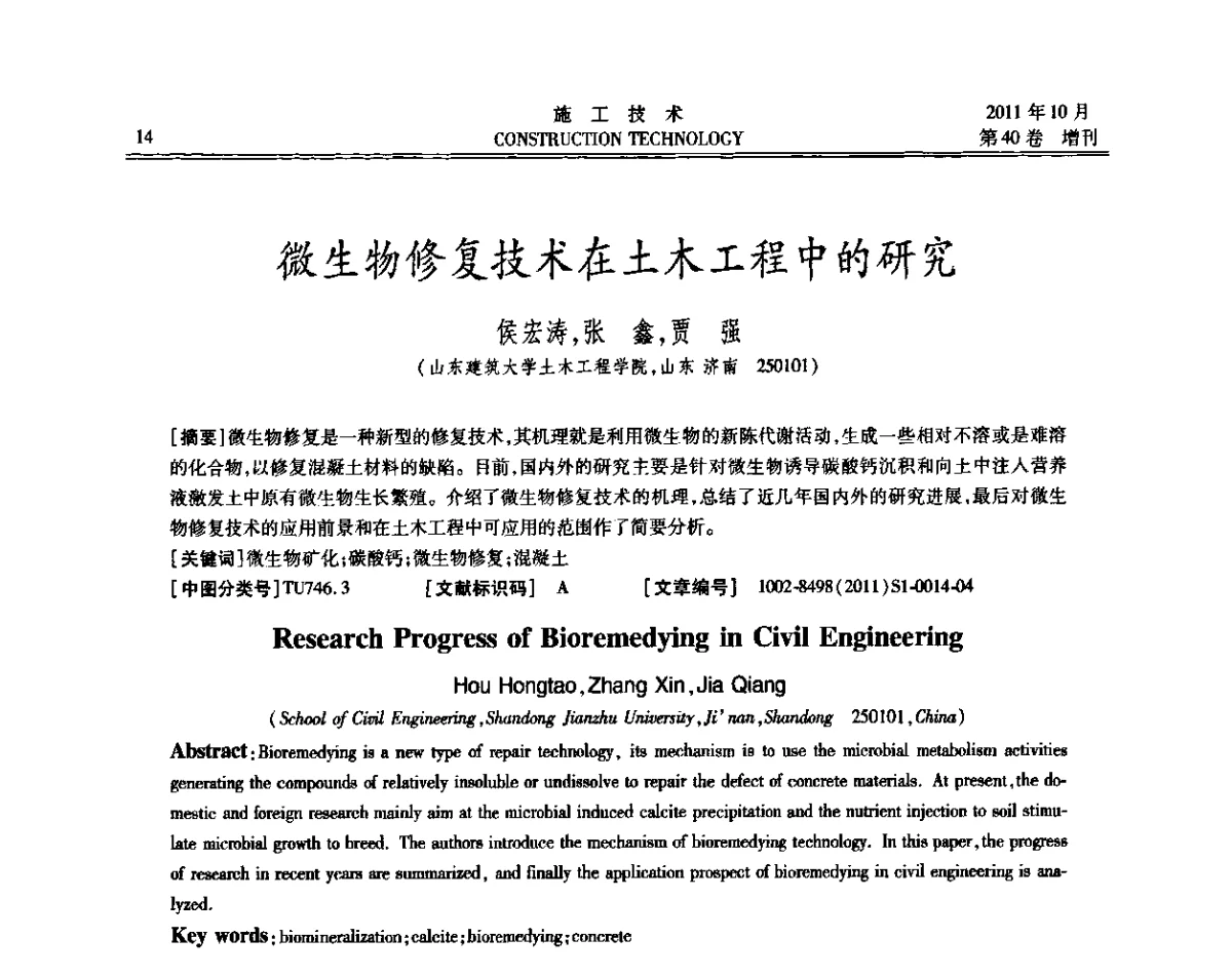 微生物修复技术在土木工程中的研究 - 第九届建筑物改造与病害处理学术研讨会