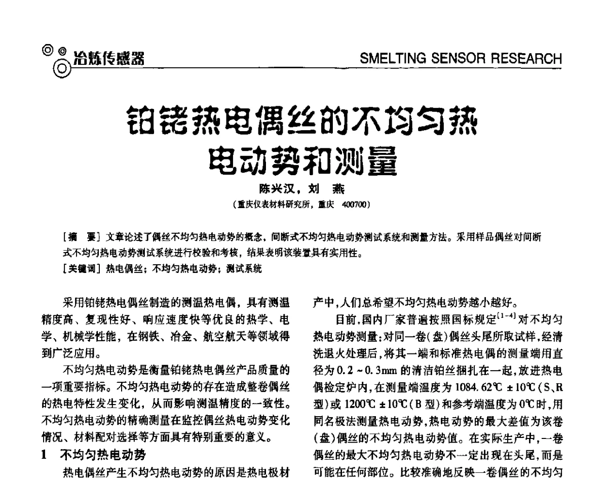 铂铑热电偶丝的不均匀热电动势和测量 - 中国计量协会冶金分会冶炼传感器专委会2011年年会及技术交流会