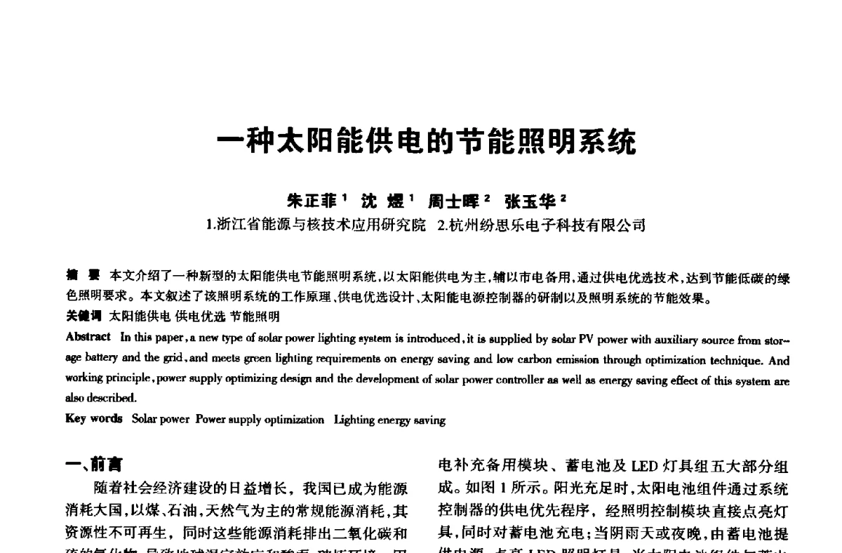 一种太阳能供电的节能照明系统 - 中国长三角照明科技论坛(2012·杭州)