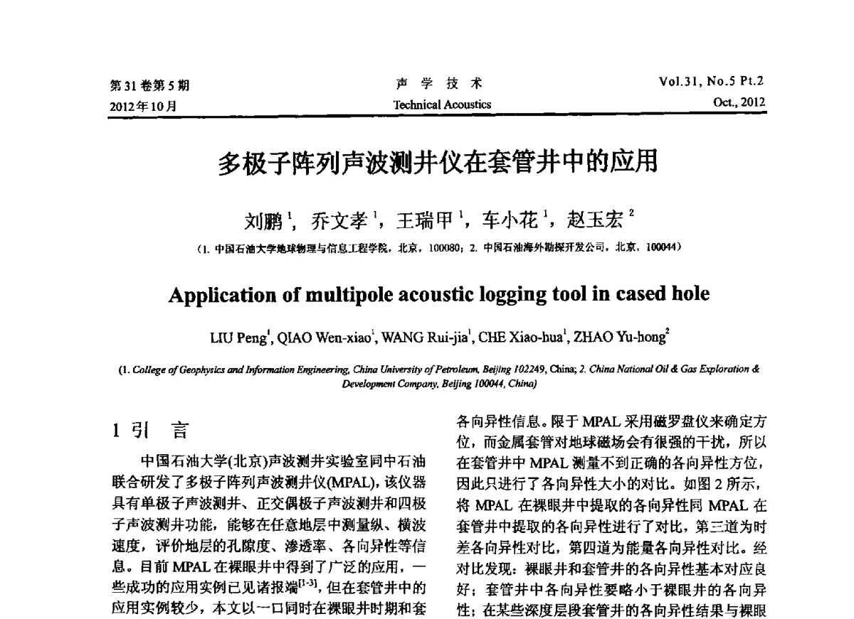 多极子阵列声波测井仪在套管井中的应用 - 2012年度全国物理声学会议