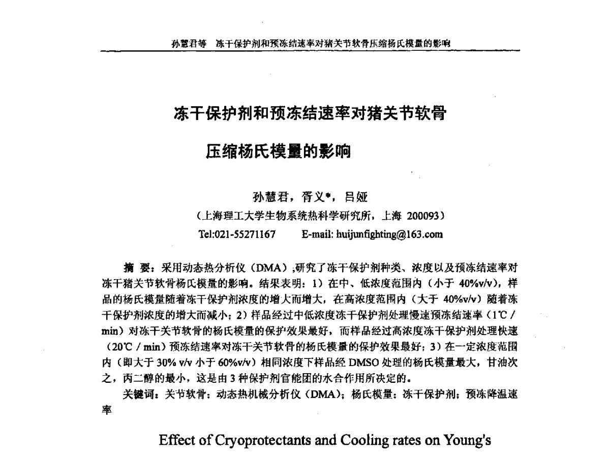 冻干保护剂和预冻结速率对猪关节软骨压缩杨氏模量的影响 - 第十一届全国冷冻干燥学术交流会