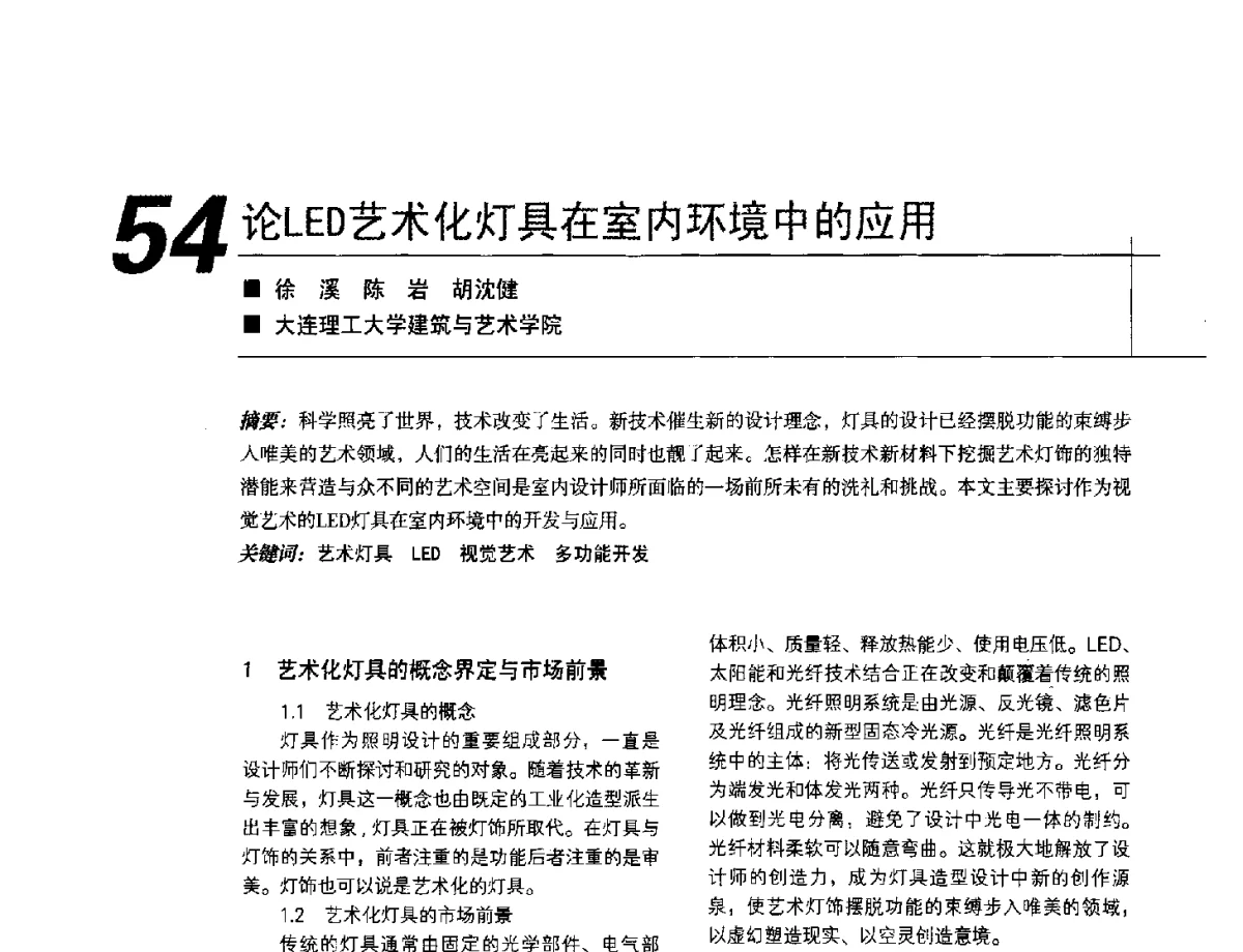 论LED艺术化灯具在室内环境中的应用 - 2012中国建筑学会室内设计分会第22届(云南)年会