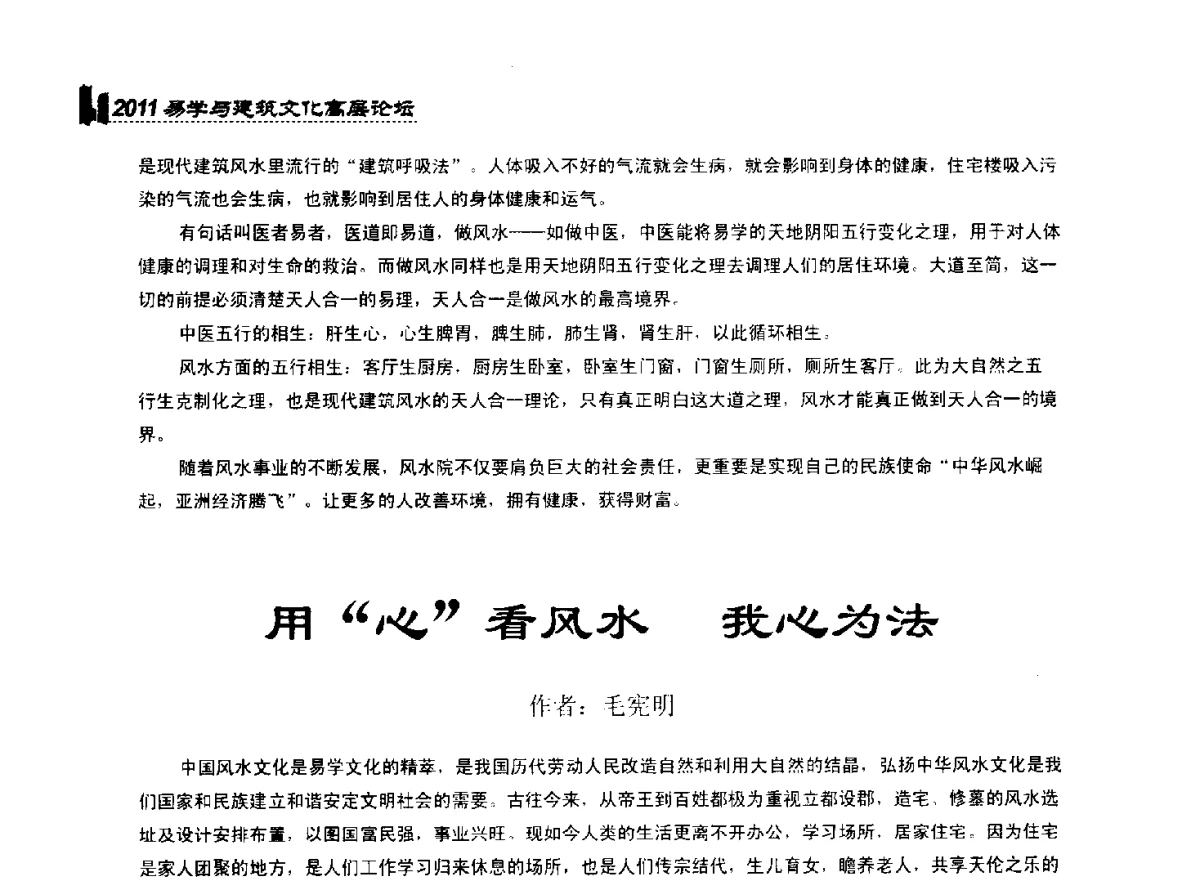 用心看风水 我心为法 - 2011中国建筑文化创新发展研讨会暨第八届易学与建筑文化高层论坛