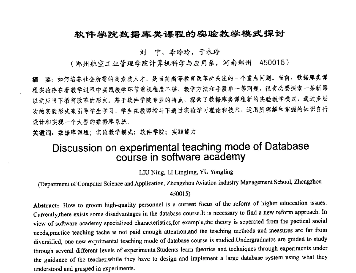 软件学院数据库类课程的实验教学模式探讨 - 2012河南省计算机大会暨学术年会