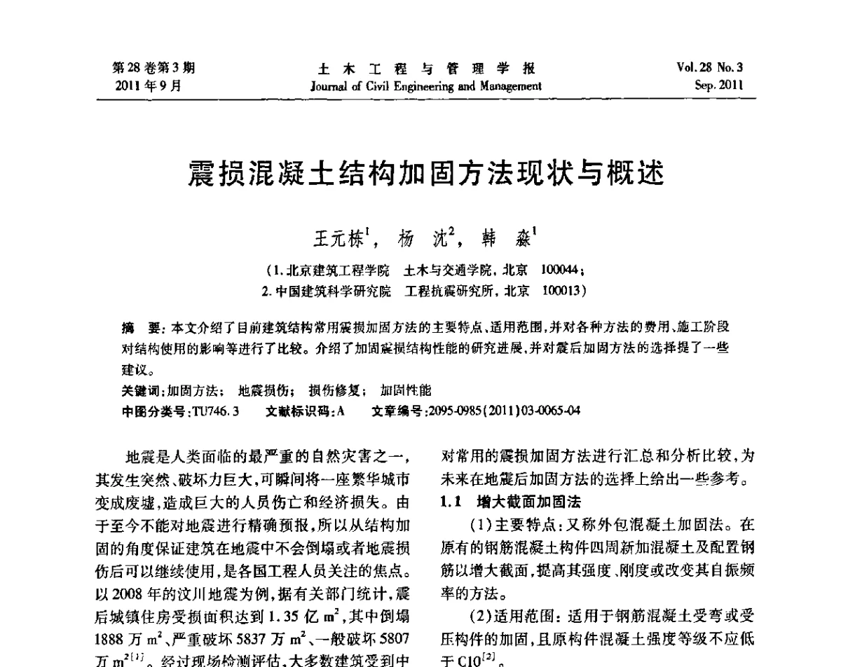 震损混凝土结构加固方法现状与概述 - 第五届全国抗震加固改造技术学术研讨会