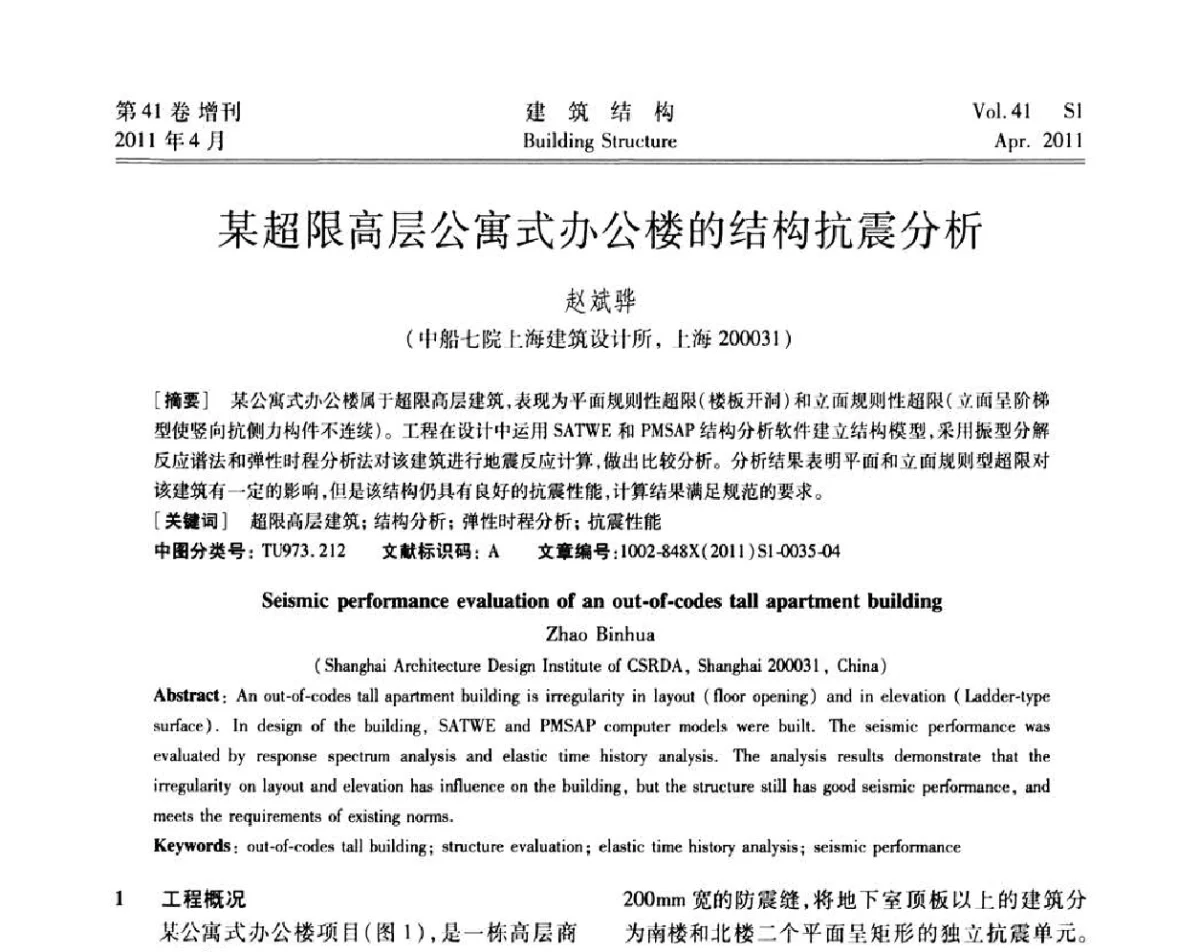 某超限高层公寓式办公楼的结构抗震分析 - 第三届全国建筑结构技术交流会
