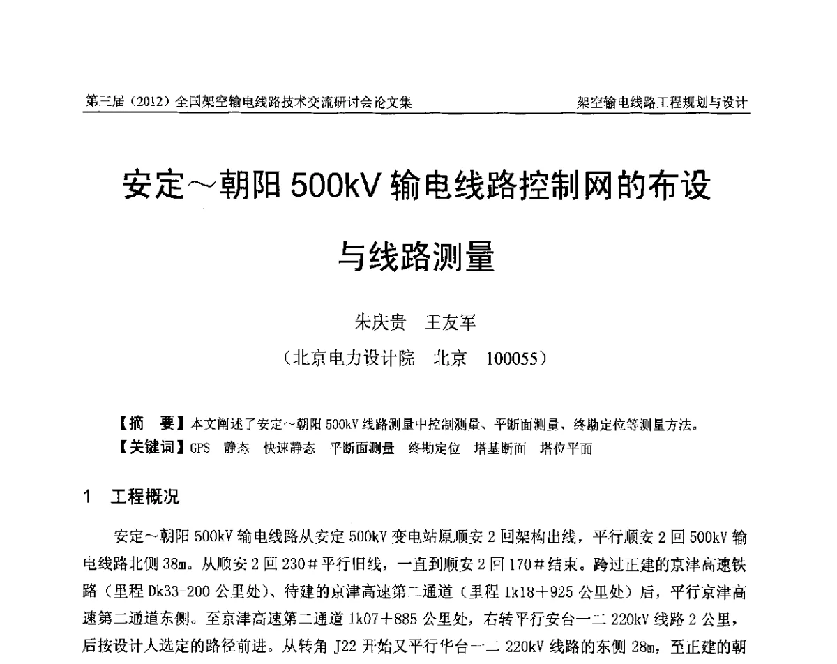 安定~朝阳500kV输电线路控制网的布设与线路测量 - 第三届(2012)全国架空输电线路技术研讨会
