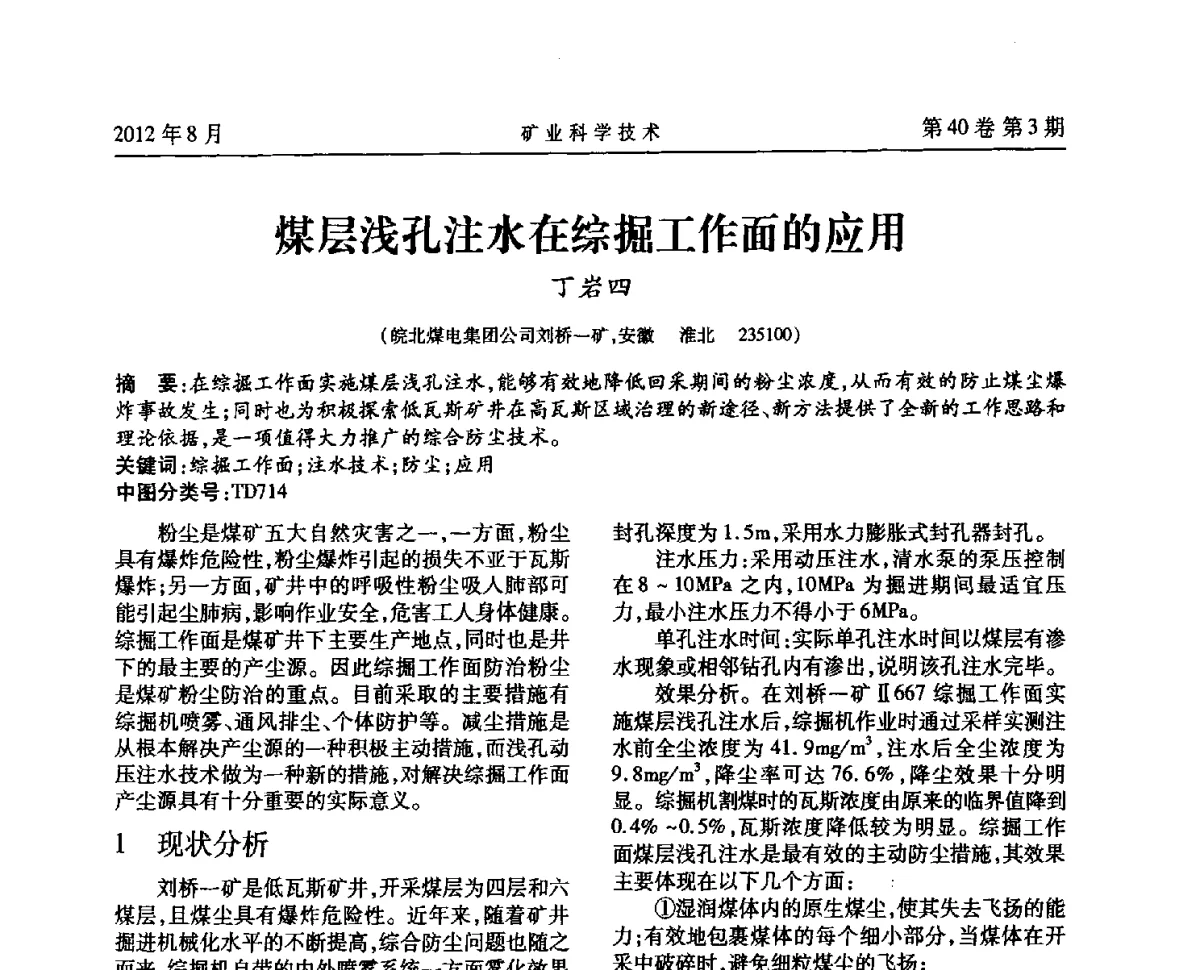 煤层浅孔注水在综掘工作面的应用 - 安徽省煤炭学会通风安全专业委员会六届三次学术交流会