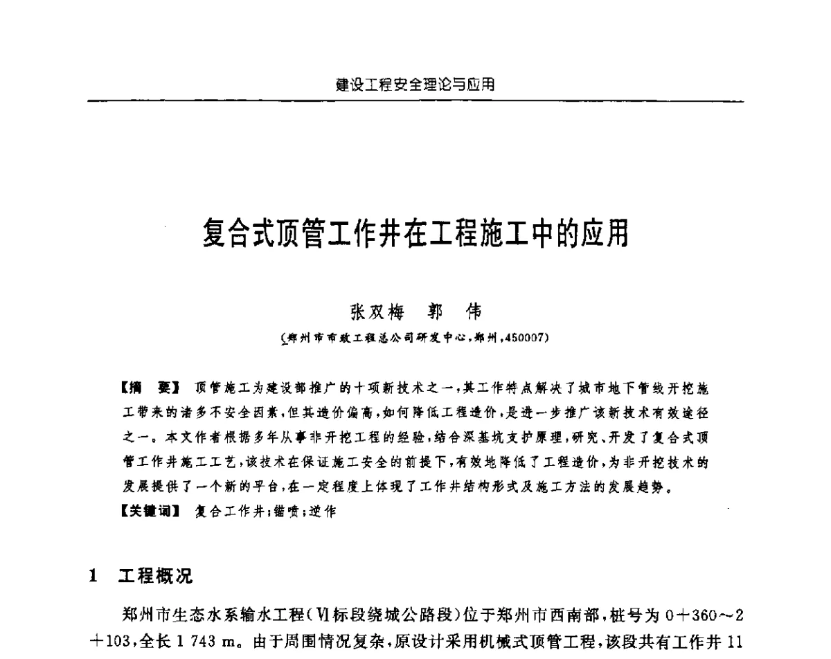 复合式顶管工作井在工程施工中的应用 - 首届中国中西部地区土木建筑学术年会