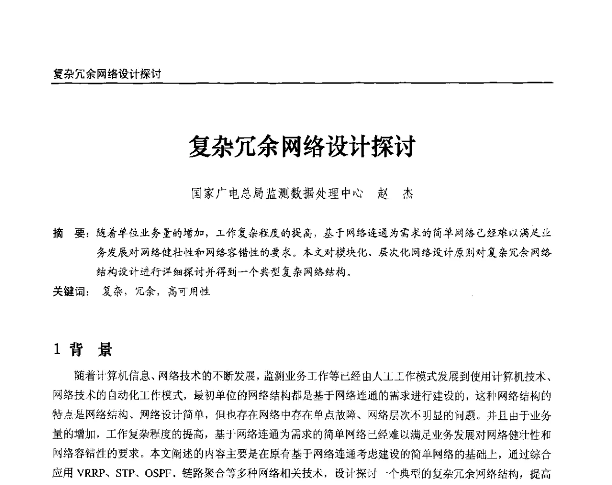 复杂冗余网络设计探讨 - 2012中国数字广播电视与网络发展年会、第20届全国有线电视综合信息网学术研讨会(CCNS2012)、第11届全国互联网与音视频广播发展研讨会(NWC2012)