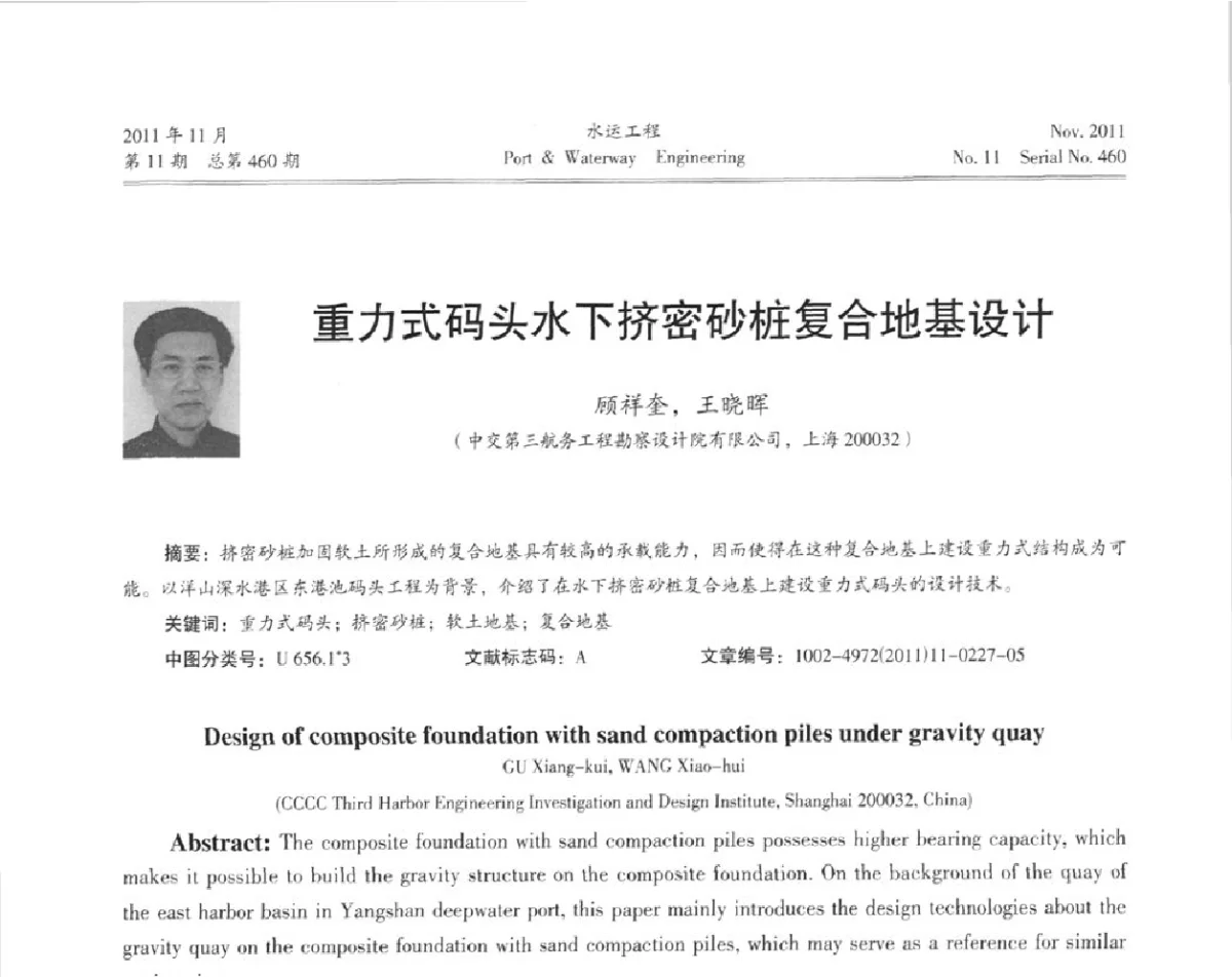重力式码头水下挤密砂桩复合地基设计 - 中国土木工程学会港口工程分会第七届港口工程交流大会