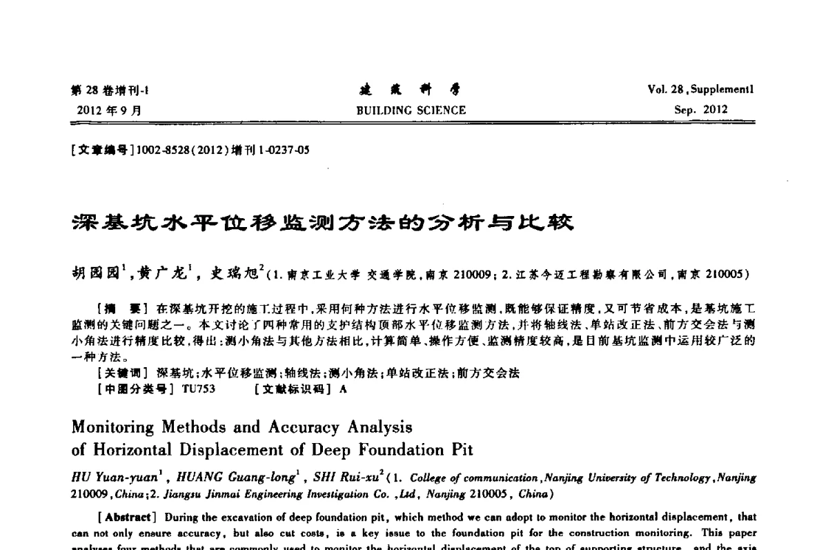 深基坑水平位移监测方法的分析与比较 - 中国建筑学会地基基础分会2012年学术年会