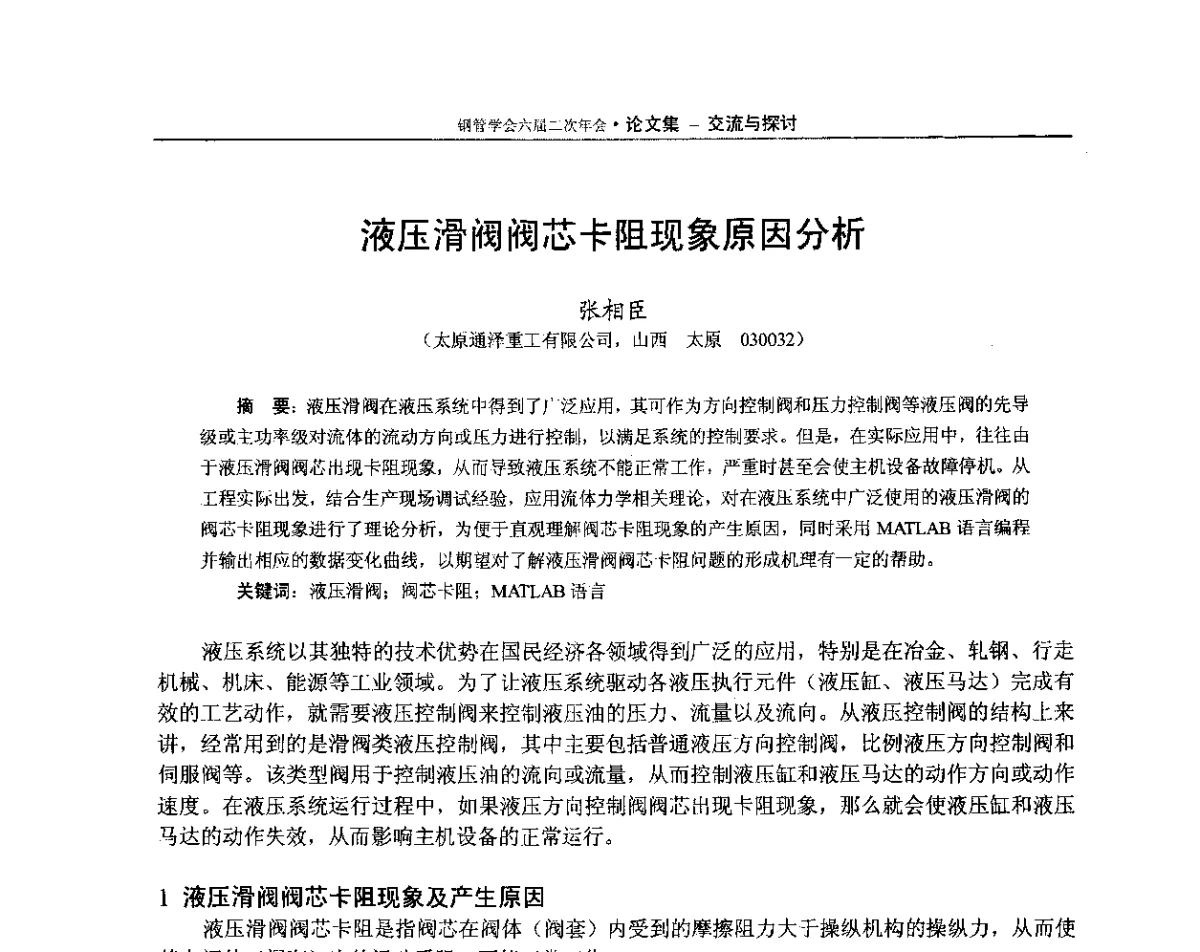 液压滑阀阀芯卡阻现象原因分析 - 中国金属学会轧钢学会钢管学术委员会六届二次年会
