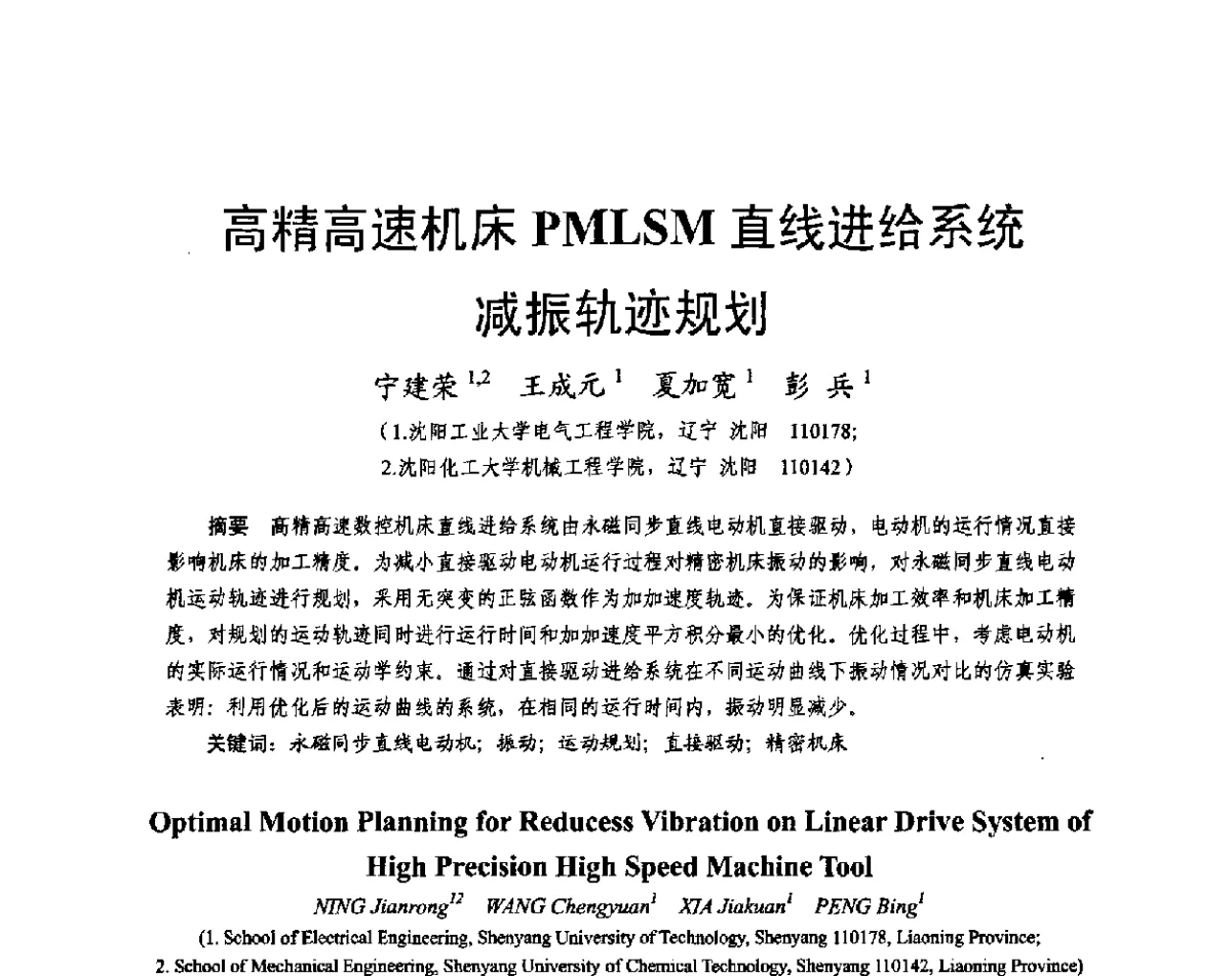 高精高速机床PMLSM直线进给系统减振轨迹规划 - 2011中国电工技术学会学术年会