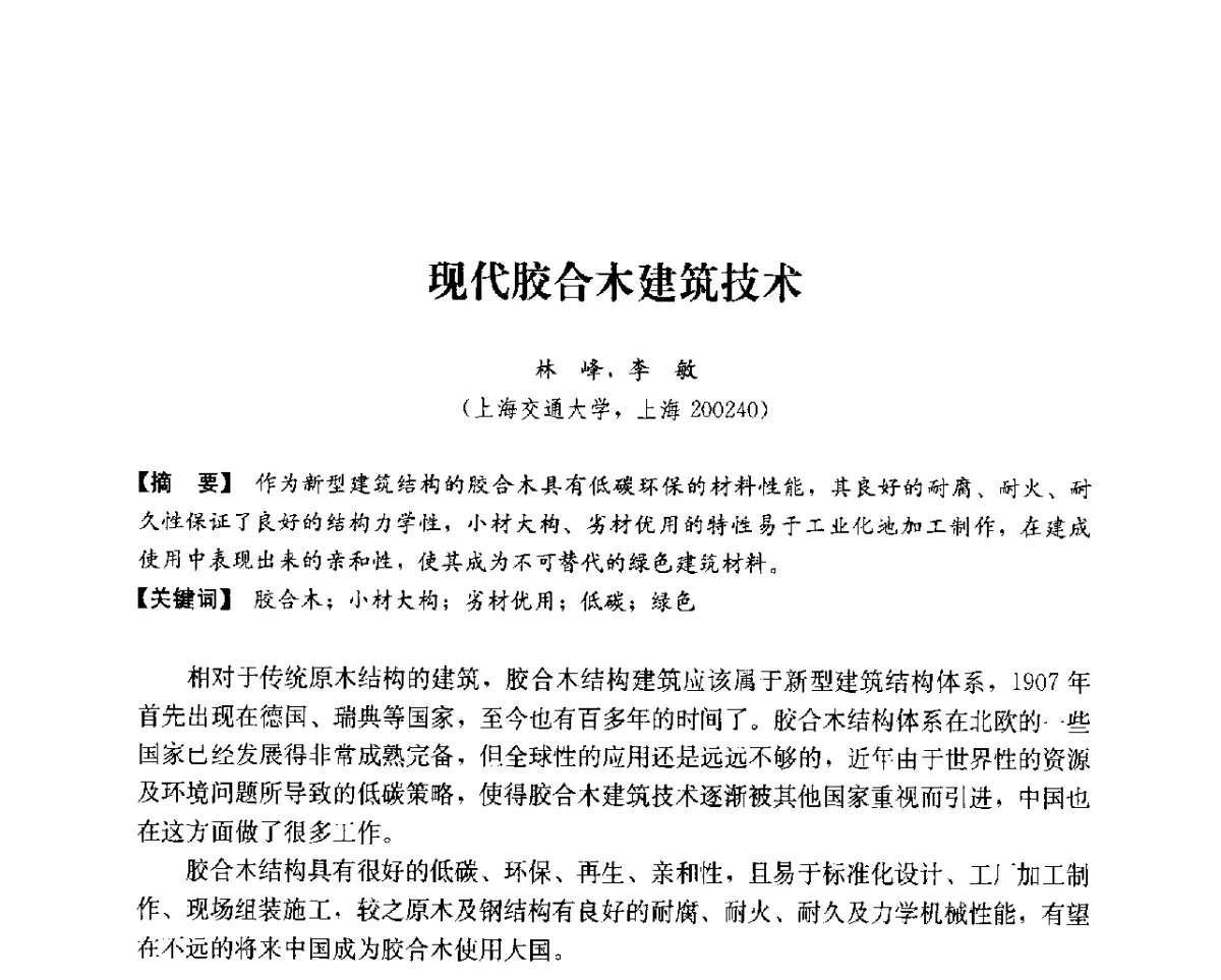 现代胶合木建筑技术 - 第14次全国建筑技术学科学术研讨会会议