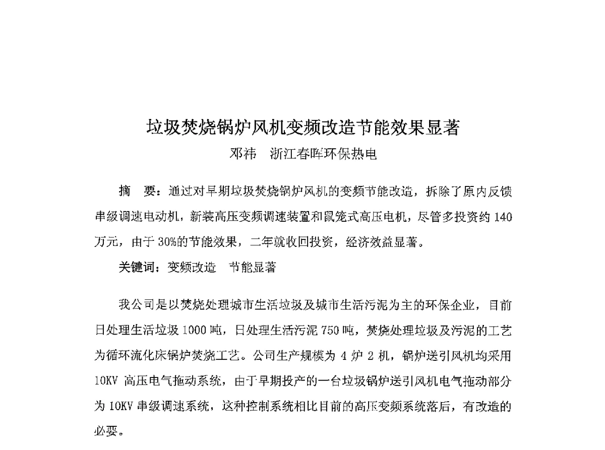 垃圾焚烧锅炉风机变频改造节能效果显著 - 2011第五届中国热电行业发展论坛