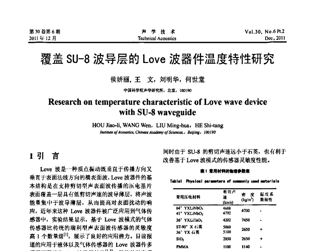 覆盖SU-8波导层的Love波器件温度特性研究 - 中国声学学会第九届青年学术会议